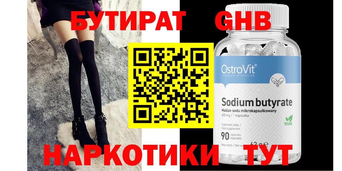 Бутират GHB Борисоглебск